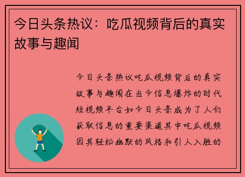 今日头条热议:吃瓜视频背后的真实故事与趣闻