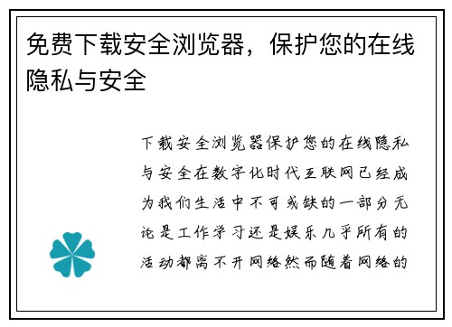 免费下载安全浏览器,保护您的在线隐私与安全