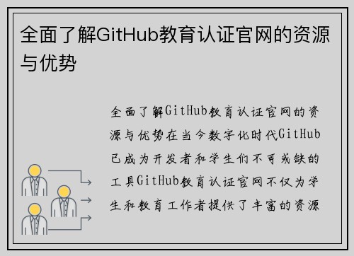 全面了解GitHub教育认证官网的资源与优势